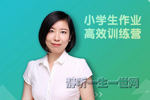 丁颖:小学生作业高效训练营(完结)(喜马拉雅) 丁颖:小学生作业高效训练营(完结)(喜马拉雅)