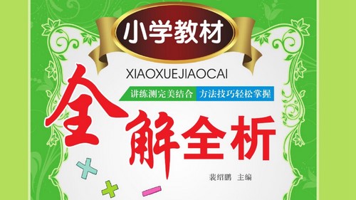 Сѧ1~6�꼶ȫ��Сѧ�̲�ȫ��ȫ��PDF �ٶ����̱���