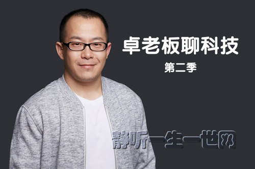 卓老板聊科技第二季(完结)(喜马拉雅) 卓老板聊科技第二季(完结)(喜马拉雅)