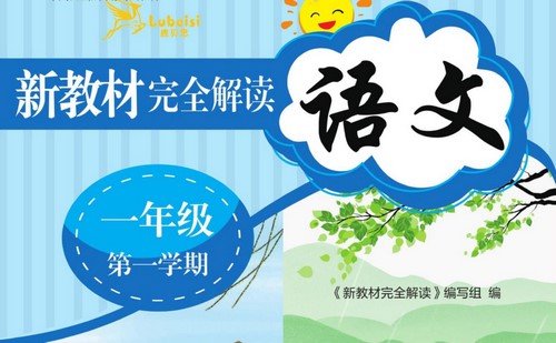 小学1~6年级全册新教材完全解读PDF 百度网盘保存 小学1~6年级全册新教材完全解读PDF 百度网盘保存