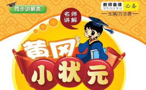 小学1~6年级上册黄冈小状元课文详解PDF 百度网盘保存 小学1~6年级上册黄冈小状元课文详解PDF 百度网盘保存