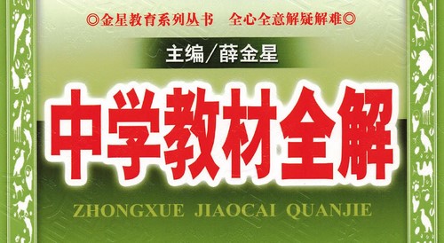 初中7~9年级全册薛金星中学教材全解PDF 百度网盘 初中7~9年级全册薛金星中学教材全解PDF 百度网盘