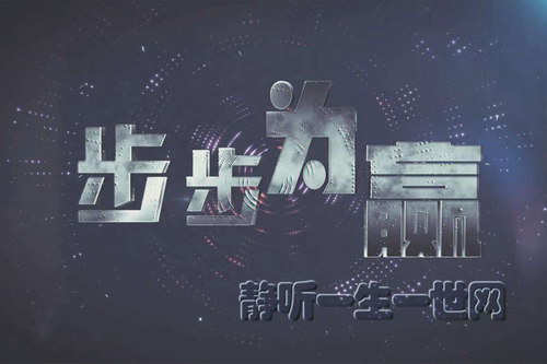 步步为赢(播讲:王明君) 步步为赢(播讲:王明君)