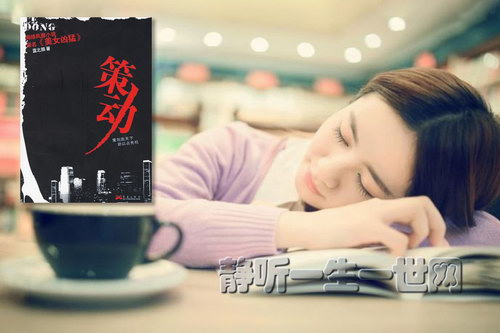 策动(播讲:王明君) 策动(播讲:王明君)