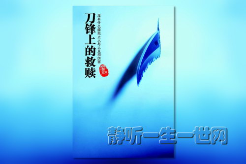 刀锋上的救赎(播讲:王明君) 刀锋上的救赎(播讲:王明君)