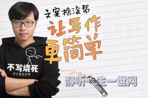 文案摇滚帮:让写作更简单(完结)(喜马拉雅) 文案摇滚帮:让写作更简单(完结)(喜马拉雅)