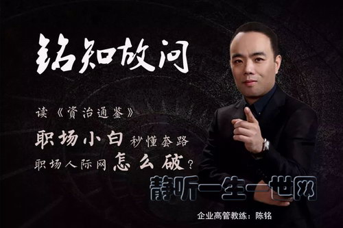 铭知故问:读《资治通鉴》教职场小白升职加薪 铭知故问:读《资治通鉴》教职场小白升职加薪