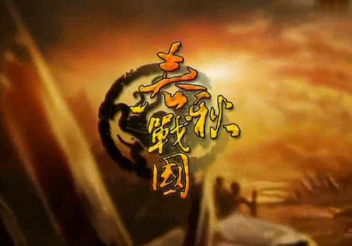 腾飞五千年02袁腾飞春秋战国(34集全)百度网盘 腾飞五千年02袁腾飞春秋战国(34集全)百度网盘