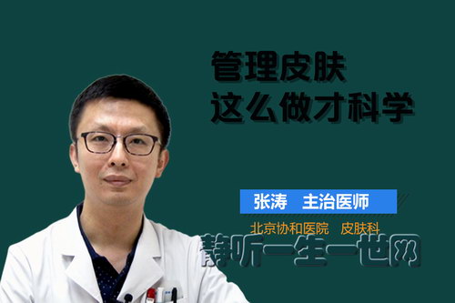 协和医生张涛:管理皮肤,这么做才科学(完结)(喜马拉雅) 协和医生张涛:管理皮肤,这么做才科学(完结)(喜马拉雅)