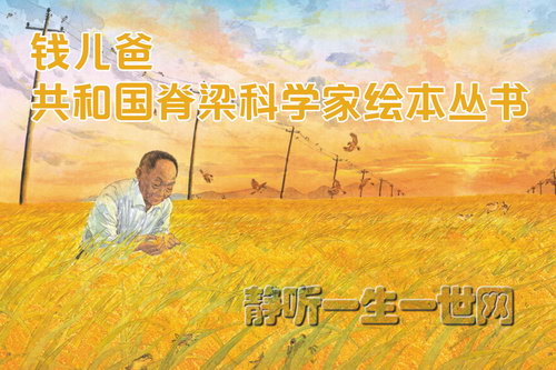 钱儿爸共和国脊梁科学家绘本丛书(完结) 钱儿爸共和国脊梁科学家绘本丛书(完结)