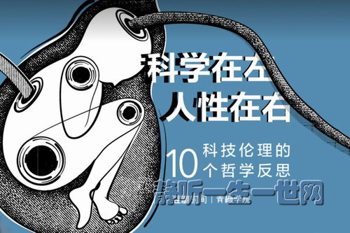 豆瓣时间青椒学院:科学在左,人性在右——科技伦理的十个哲学反思 豆瓣时间青椒学院:科学在左,人性在右——科技伦理的十个哲学反思