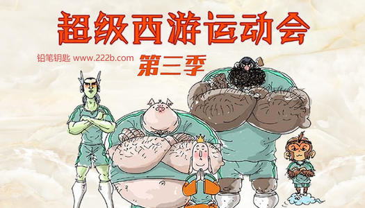 钱儿爸超级西游运动会第三季(完结) 钱儿爸超级西游运动会第三季(完结)