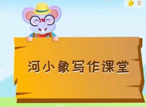 河小象作文素材1-2年级 百度网盘保存 河小象作文素材1-2年级 百度网盘保存