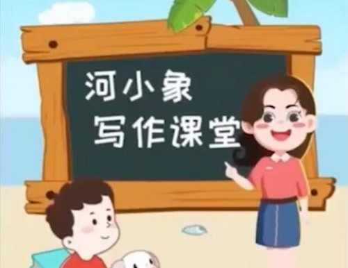 河小象作文素材3-5年级 百度网盘保存 河小象作文素材3-5年级 百度网盘保存