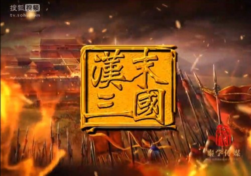 腾飞五千年06袁腾飞汉末三国(51集全)百度网盘保存 腾飞五千年06袁腾飞汉末三国(51集全)百度网盘保存