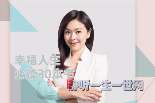 谢亚芳:幸福人生必读30本书(完结)(喜马拉雅) 谢亚芳:幸福人生必读30本书(完结)(喜马拉雅)