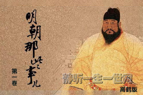 明朝那些事儿第一卷_高鹤(全31集)(播音:高鹤) 明朝那些事儿第一卷_高鹤(全31集)(播音:高鹤)