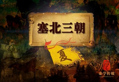 腾飞五千年11袁腾飞塞北三朝之西夏(15集全)百度网盘保存 腾飞五千年11袁腾飞塞北三朝之西夏(15集全)百度网盘保存