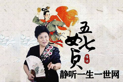 刘兰芳评书五女七贞(全50回) 刘兰芳评书五女七贞(全50回)