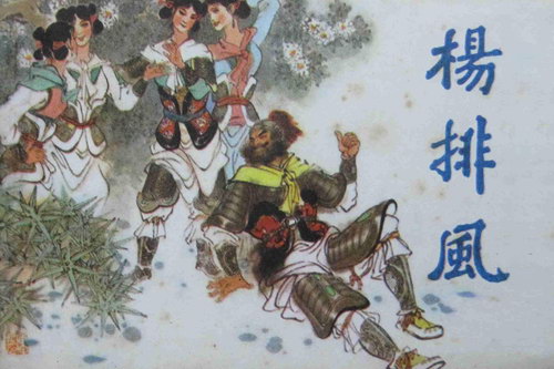 刘兰芳评书小将杨排风(全16回) 刘兰芳评书小将杨排风(全16回)