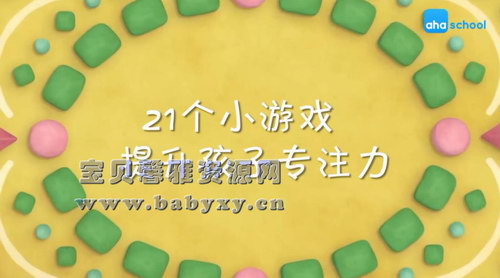 芝麻学社专注力课(完结)(高清视频)百度网盘保存 芝麻学社专注力课(完结)(高清视频)百度网盘保存