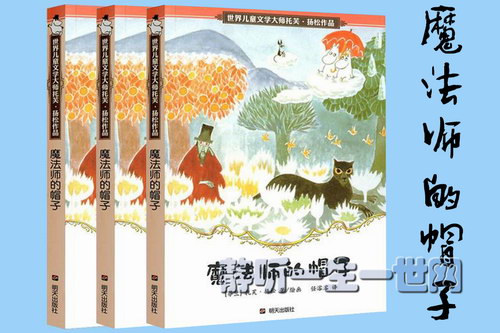 魔法师的帽子(作者:托芙.扬松)(睡前故事) 魔法师的帽子(作者:托芙.扬松)(睡前故事)