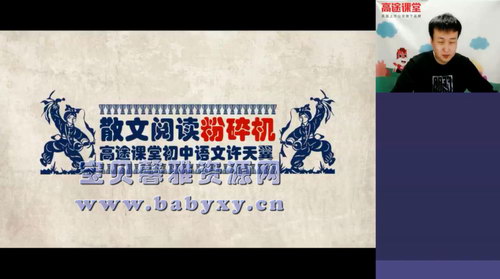 高途课堂许天翼初二语文2020寒假班(1.70G高清视频)百度网盘保存 高途课堂许天翼初二语文2020寒假班(1.70G高清视频)百度网盘保存