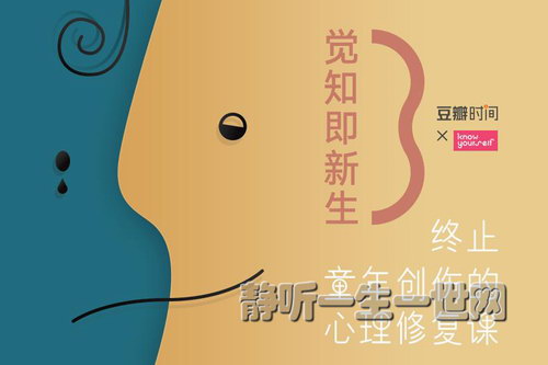 豆瓣时间:觉知即新生——终止童年创伤的心理修复课 豆瓣时间:觉知即新生——终止童年创伤的心理修复课
