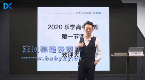 2020乐学高考于冲物理一轮(完结)(24.8G高清视频)百度网盘 2020乐学高考于冲物理一轮(完结)(24.8G高清视频)百度网盘