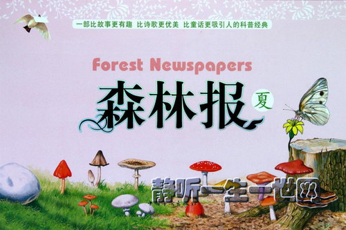 森林报(睡前故事) 森林报(睡前故事)