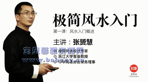 张赟慧极简风水入门(完结)(1.17G超清视频)百度网盘保存 张赟慧极简风水入门(完结)(1.17G超清视频)百度网盘保存