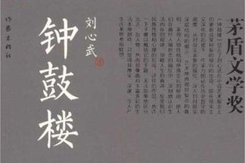 钟鼓楼(刘心武作品,梁言演播)(蜻蜓fm精品有声书) 钟鼓楼(刘心武作品,梁言演播)(蜻蜓fm精品有声书)