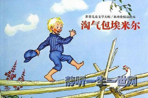 淘气包埃米尔(睡前故事) 淘气包埃米尔(睡前故事)