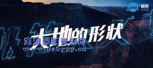 芝麻学社极简天文史(完结)(高清视频)百度网盘 芝麻学社极简天文史(完结)(高清视频)百度网盘