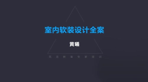 黄曦室内软装设计全案 黄曦室内软装设计全案