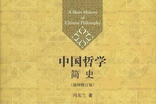 中国哲学简史(夏鹏)(友邻优课) 中国哲学简史(夏鹏)(友邻优课)