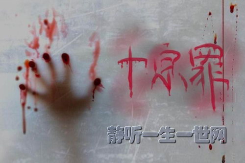 十宗罪全集(喜马拉雅精品有声书) 十宗罪全集(喜马拉雅精品有声书)