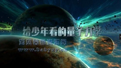 芝麻学社量子力学(完结)(高清视频)百度网盘保存 芝麻学社量子力学(完结)(高清视频)百度网盘保存