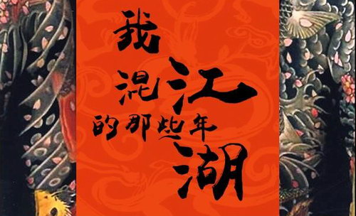 我混江湖那些年VIP(喜马拉雅精品有声书) 我混江湖那些年VIP(喜马拉雅精品有声书)