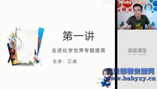 高途2020初三江成化学秋季班(5.71G高清视频) 高途2020初三江成化学秋季班(5.71G高清视频)