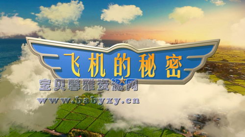 芝麻学社飞机的秘密(完结)(高清视频)百度网盘保存 芝麻学社飞机的秘密(完结)(高清视频)百度网盘保存