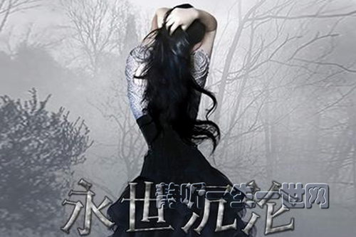 永世沉沦(喜马拉雅精品有声书) 永世沉沦(喜马拉雅精品有声书)