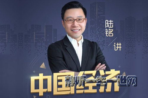 经学名师陆铭中国经济72讲(完结)(喜马拉雅) 经学名师陆铭中国经济72讲(完结)(喜马拉雅)