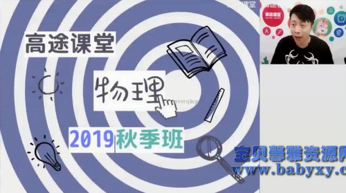高途2020初一郭志强物理秋季班(14.8G高清视频)百度网盘 高途2020初一郭志强物理秋季班(14.8G高清视频)百度网盘