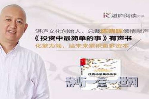 有声书《投资中最简单的事》陈晓晖丨湛庐阅读(喜马拉雅精品有声书) 有声书《投资中最简单的事》陈晓晖丨湛庐阅读(喜马拉雅精品有声书)