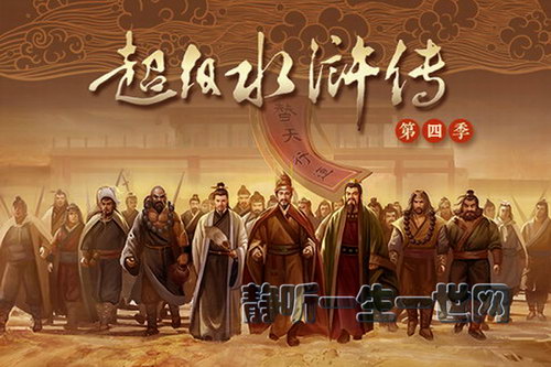 钱儿爸超级水浒传(第四季)(完结) 钱儿爸超级水浒传(第四季)(完结)