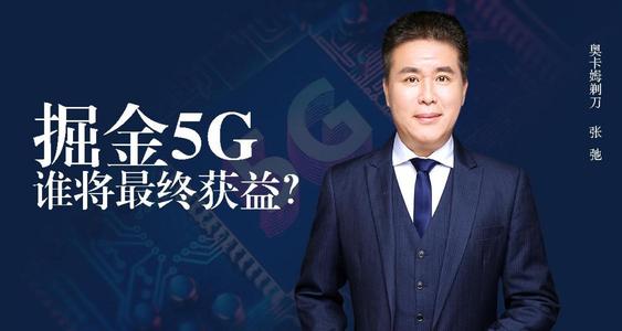 掘金5G通信革命,谁将最终获益?(完结)(喜马拉雅) 掘金5G通信革命,谁将最终获益?(完结)(喜马拉雅)