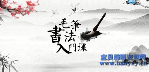 芝麻学社毛笔书法课(完结)(高清视频)百度网盘保存 芝麻学社毛笔书法课(完结)(高清视频)百度网盘保存