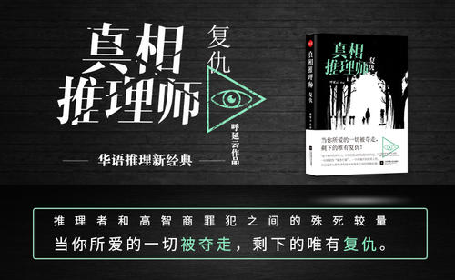 真相推理师(喜马拉雅精品有声书) 真相推理师(喜马拉雅精品有声书)