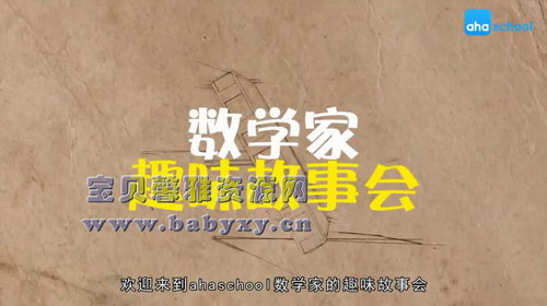 芝麻学社数学家的故事(完结)(高清视频)百度网盘 芝麻学社数学家的故事(完结)(高清视频)百度网盘